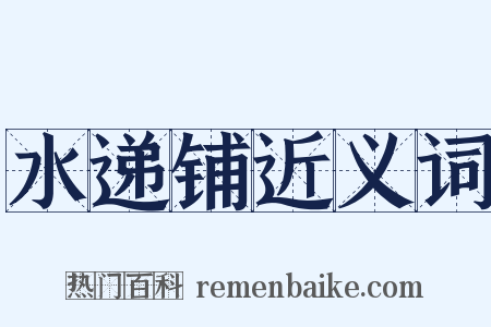 水递铺近义词是什么意思的图片